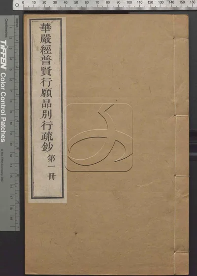 大方广佛华严经普贤行愿品别行疏钞 第一册 封面