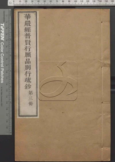 大方广佛华严经普贤行愿品别行疏钞 第三册 封面