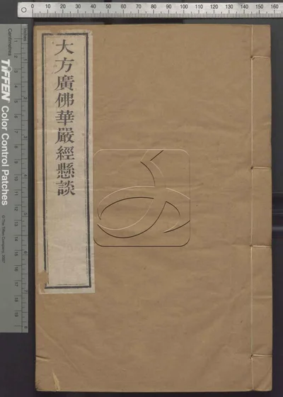 大方广佛华严经疏钞悬谈九卷 第八册 封面