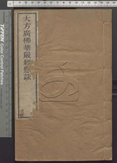 大方广佛华严经疏钞悬谈九卷 第一册 封面