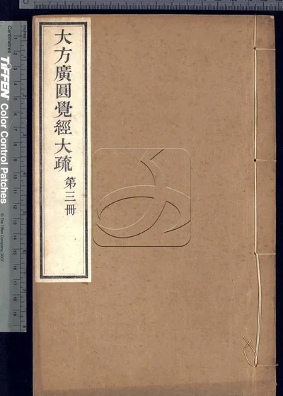 大方广圆觉经大疏十六卷 第三册 封面