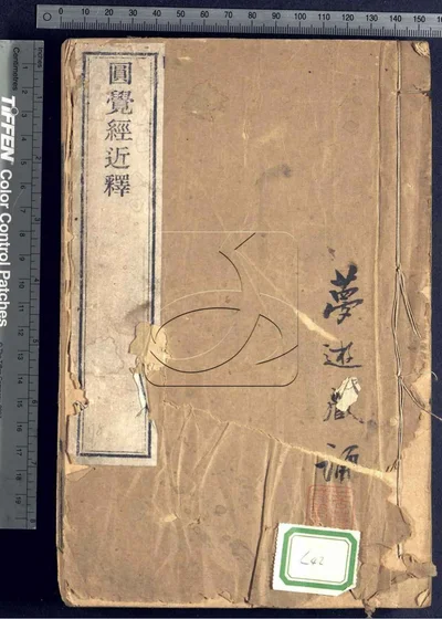 大方广圆觉修多罗了义经近释六卷 第一册 封面