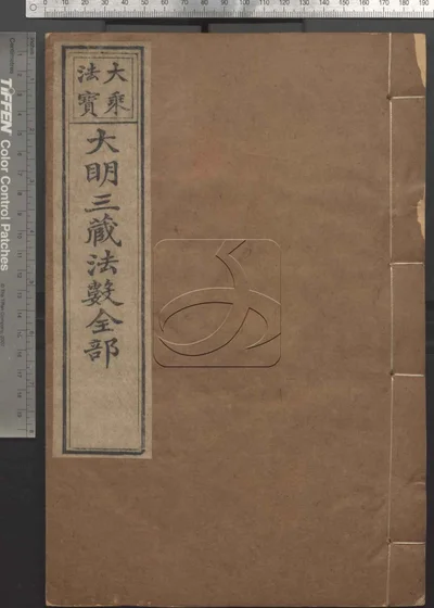 大明三藏法数全部五十卷 总目三卷 第二册 封面