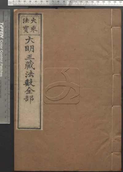 大明三藏法数全部五十卷 总目三卷 第九册 封面