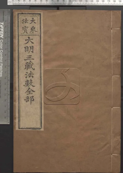 大明三藏法数五十卷 总目三卷 第六册 封面