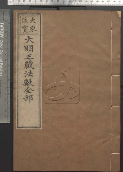 大明三藏法数全部五十卷 总目三卷 第七册 封面