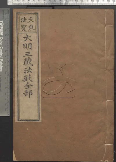大明三藏法数全部五十卷 总目三卷 第十二 封面