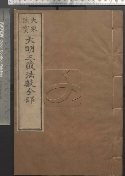 大明三藏法数全部五十卷 总目三卷 第十一 封面