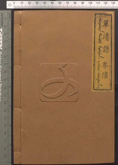 单清语八卷 第六册 封面