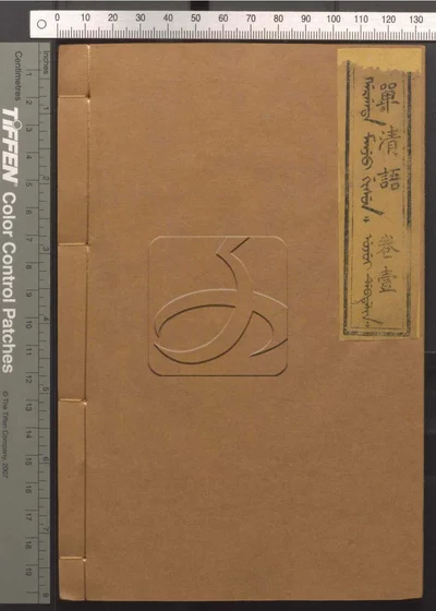 单清语八卷 第一册 封面