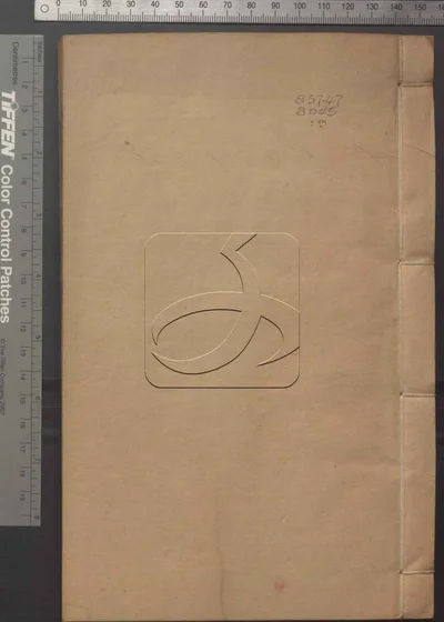 荡寇志七十卷 第九册 封面