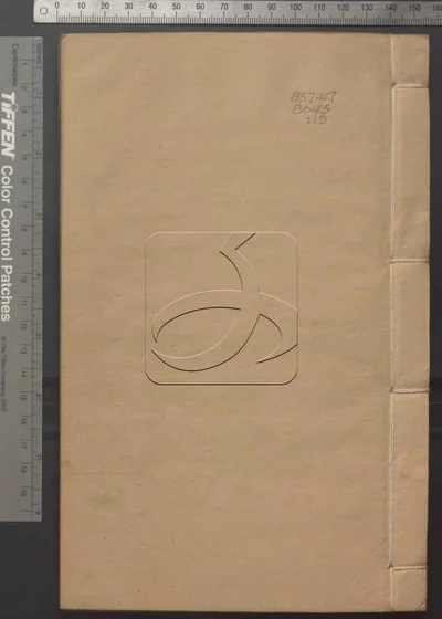 荡寇志七十卷 第十九册 封面