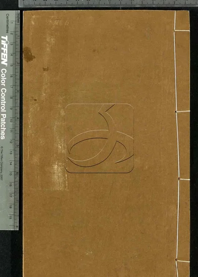 道书十二种（实际十七种） 第十七册 封面