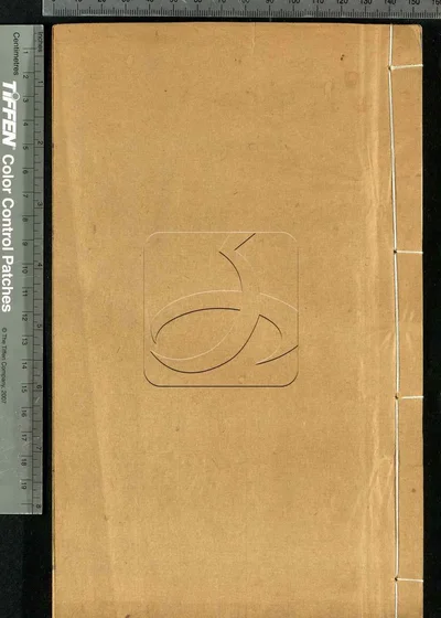 道书十二种(实际十七种) 第十四册 封面