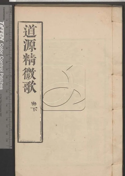 道源精微歌二卷 第二册 封面