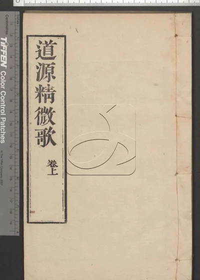 道源精微歌二卷 第一册 封面
