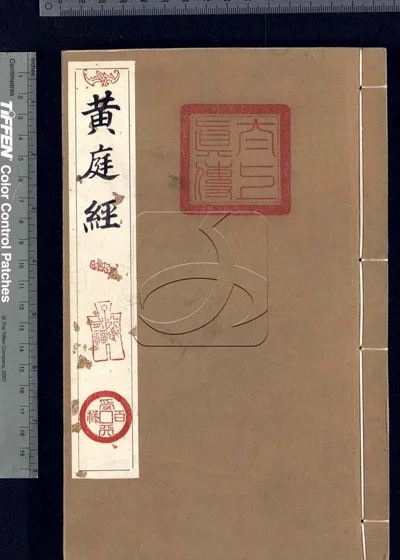 道祖真传辑要四卷 第二册 封面