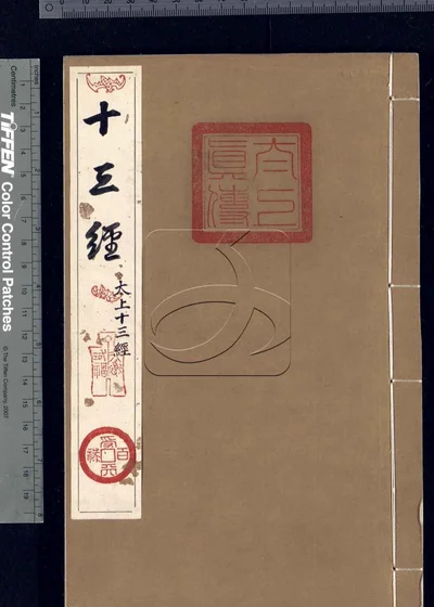 道祖真传辑要四卷 第三册 封面