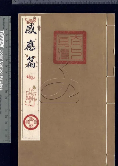 道祖真传辑要四卷 第四册 封面