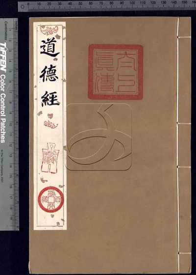 道祖真传辑要四卷 第一册 封面