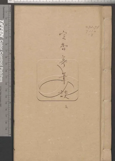 定香亭笔谈四卷 第三册 封面