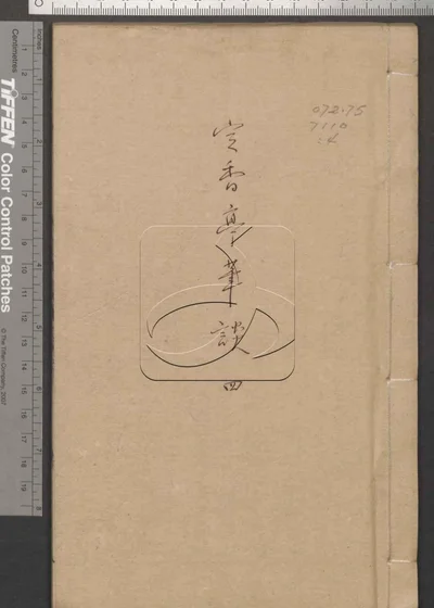 定香亭笔谈四卷 第四册 封面
