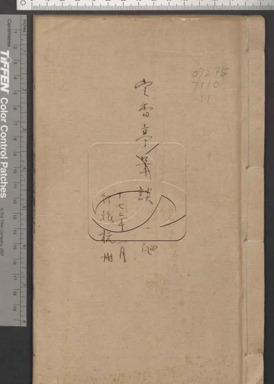 定香亭笔谈四卷 第一册 封面