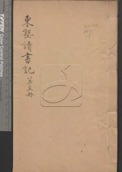 东塾读书记二十一卷 第五册 封面