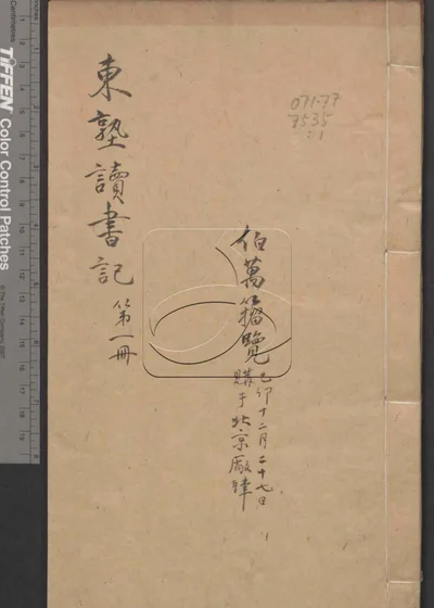 东塾读书记二十一卷 第一册 封面