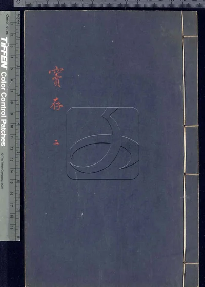 窦存四卷 第二册 封面
