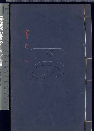 窦存四卷 第四册 封面