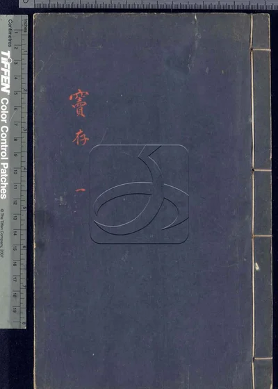 窦存四卷 第一册 封面