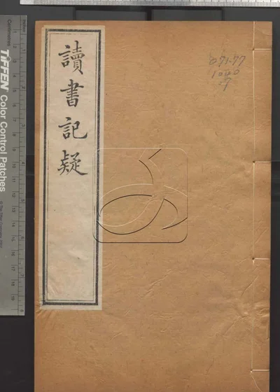 读书记疑十六卷 第七册 封面