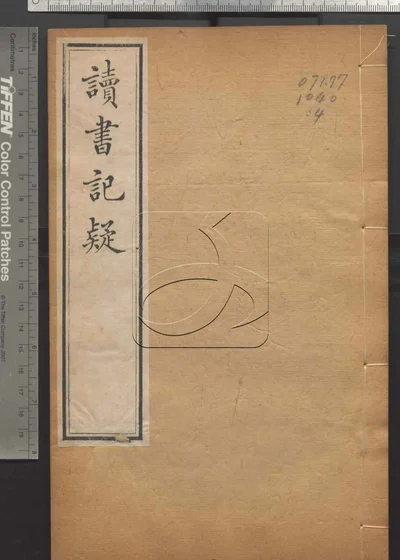 读书记疑十六卷 第四册 封面
