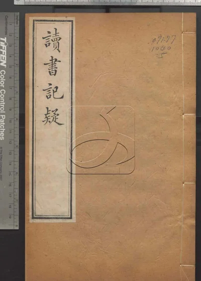 读书记疑十六卷 第五册 封面