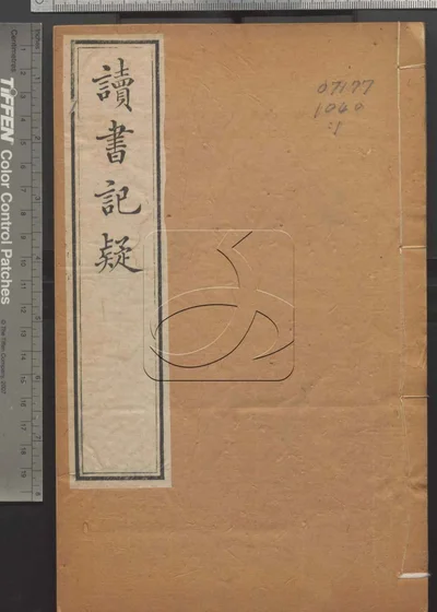 读书记疑十六卷 第一册 封面