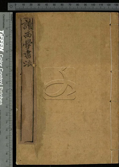 读西学书法第一册 封面