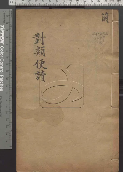 对类便读六卷首一卷 第二册 封面