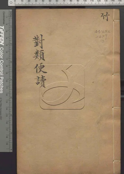 对类便读六卷 首一卷 第三册 封面