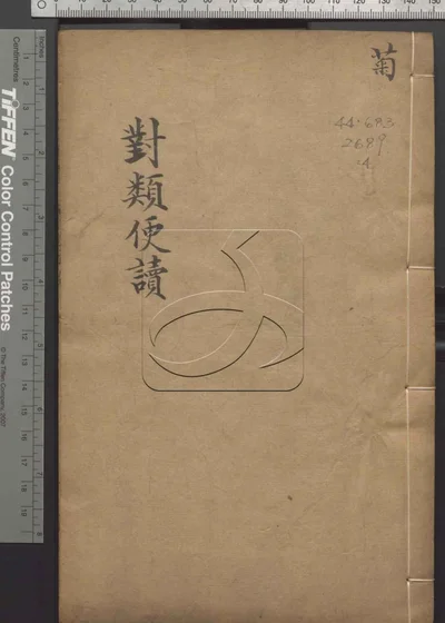 对类便读六卷 卷首 第四册 封面