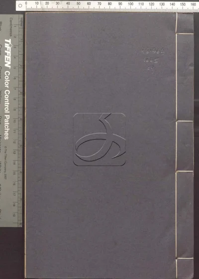 蛾术编八十二卷 第九册 封面