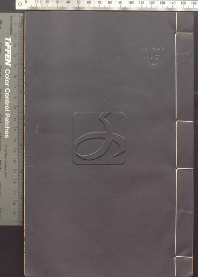 蛾术编八十二卷 第三册 封面