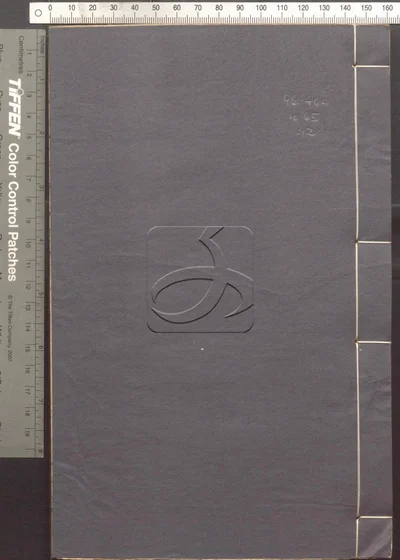 蛾术编八十二卷 第十二册 封面