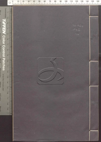 蛾术编八十二卷 第十六册 封面
