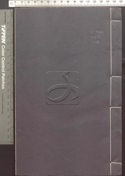 蛾术编八十二卷 第十五册 封面