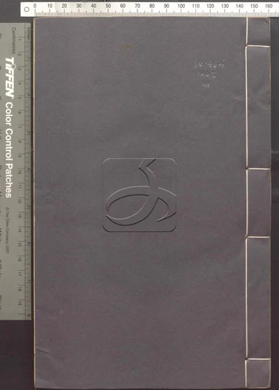 蛾术编八十二卷 第十一册 封面