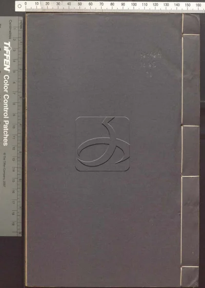 蛾术编八十二卷 第一册 封面