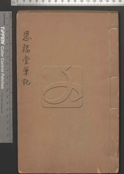 恩福堂笔记二卷 第一册 封面