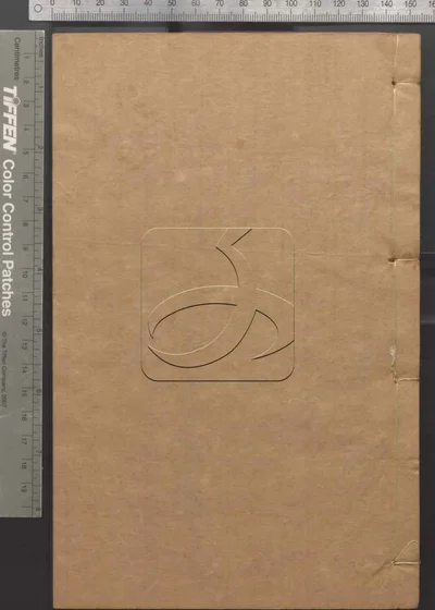 二十二子 第十二册 封面