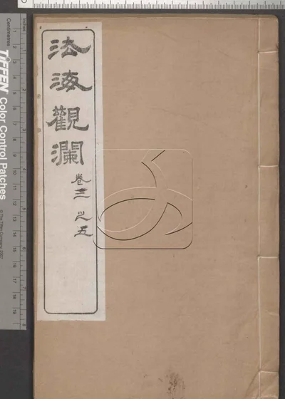 法海观澜五卷 第二册 封面